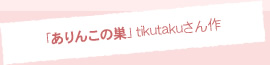 u񂱂̑vtikutaku