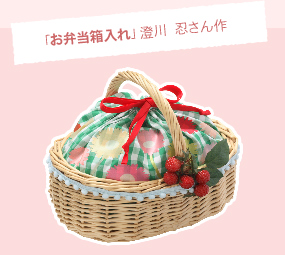 「お弁当箱入れ」澄川 忍さん作