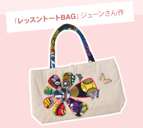 「レッスントートBAG」ジューンさん作