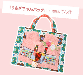 「うさぎちゃんバッグ」tikutakuさん作