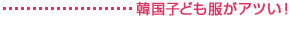 韓国子ども服がアツい!